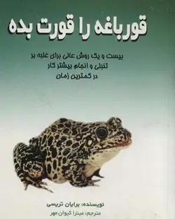 قورباغه را قورت بده (بیست و یک روش عالی برای غلبه بر تنبلی و انجام بیشتر کار در کمترین زمان)
