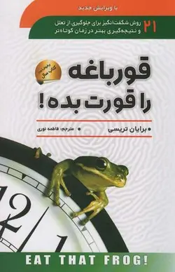 قورباغه را قورت بده!