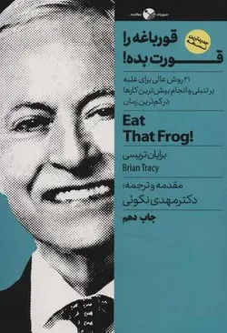 قورباغه را قورت بده! (۲۱ روش عالی برای غلبه بر تنبلی و انجام بیش ترین کارها در...)، (ضروریات موفقیت)