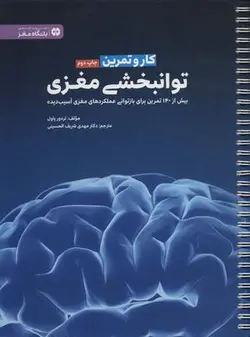 کار و تمرین توانبخشی مغزی (باشگاه مغز)