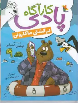 کارآگاه پادری در کشتی ماکارونی