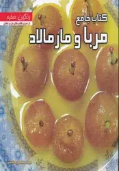 کتاب جامع مربا و مارمالاد (رنگین سفره)