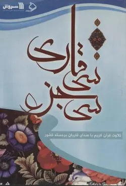 کتاب سخنگو سی جزء سی قاری (تلاوت قرآن کریم با صدای قاریان برجسته کشور)، (باقاب)