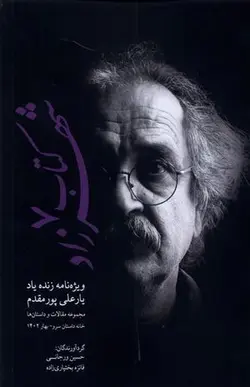 کتاب شهرزاد ۷ (ویژه نامه زنده یاد یارعلی پورمقدم)