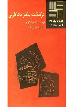 کتاب کوچک (۳۶) درگذشت پیکلز مک کارتی