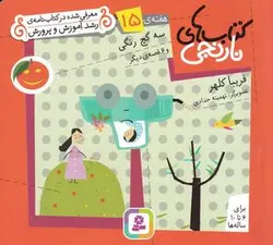 کتاب های نارنجی، هفته ۱۵: سه گچ رنگی و ۶ قصه دیگر