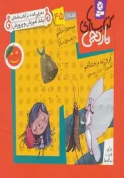 کتاب های نارنجی: هفته ۴۵ (سنجد خانم و ۶ قصه دیگر)