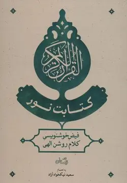 کتابت نور (فیض خوشنویسی کلام روشن الهی)