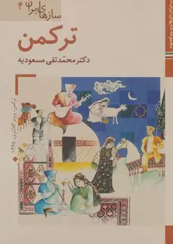 کتابهای ایران ما ۴۲، سازهای ایران ۴ (ترکمن)