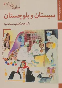 کتابهای ایران ما ۴۴، سازهای ایران ۶ (سیستان و بلوچستان)