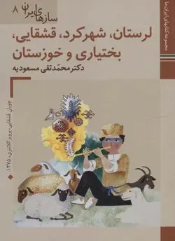 کتابهای ایران ما ۴۶، سازهای ایران ۸ (لرستان، شهرکرد، قشقایی، بختیاری و خوزستان)