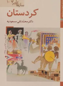 کتابهای ایران ما ۴۸، سازهای ایران ۱۰ (کردستان)