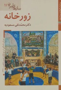 کتابهای ایران ما ۴۹، سازهای ایران ۱۱ (زورخانه)