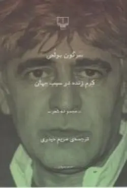 کرم زنده در سیب جهان