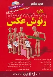 کلید رتوش عکس در فتوشاپ، همراه با دی وی دی