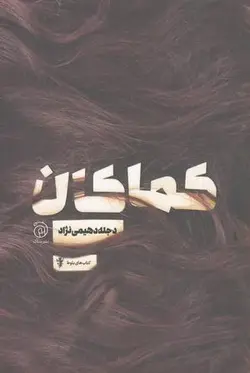 کماکان (مجموعه بلوط)