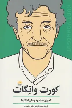 کورت ونه گات: آخرین مصاحبه و سایر گفتگوها