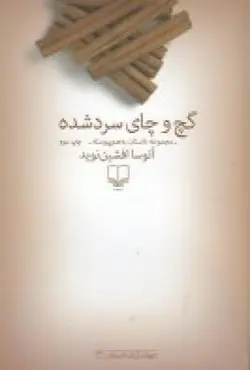 گچ و چای سرد شده