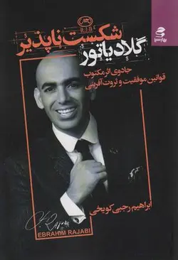 گلادیاتور شکست ناپذیر (جادوی اثر مرکب: قوانین موفقت و ثروت آفرینی)