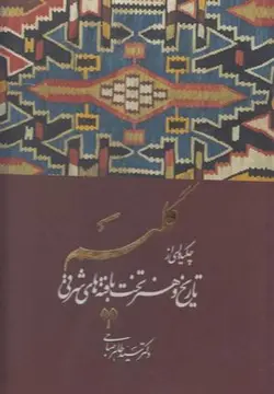 گلیم (چکیده ای از تاریخ و هنر تخت بافته ها، باقاب)
