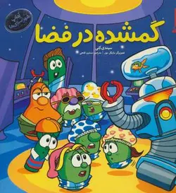 گمشده در فضا (آداب شهر سبزی ها)