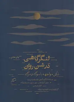 لنگرگاهی در شن روان (شش مواجهه با سوگ و مرگ)
