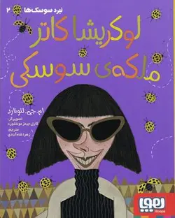 لوکریشا کاتر ملکه سوسکی (نبرد سوسک ها ۲)