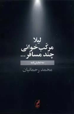 لیلا مرکب چند مسافر
