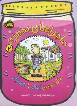 ماجراهای بد مزه ۲: مثل خوردن آبزالو با همبرگر