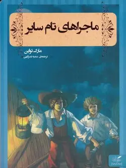 ماجراهای تام سایر