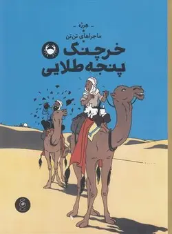 ماجراهای تن تن ۹: خرچنگ پنجه طلایی