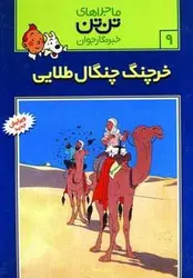ماجراهای تن تن خبرنگار جوان ۹ (خرچنگ چنگال طلائی)، (کمیک استریپ)