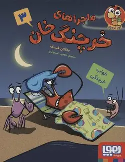 ماجراهای خرچنگ خان ۳ (خواب خرچنگی)