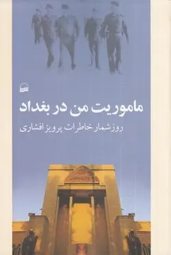 ماموریت من در بغداد (روز شمار خاطرات)