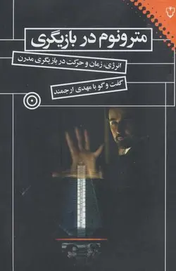 مترونوم در بازیگری (انرژی، زمان و حرکت در بازیگری مدرن)