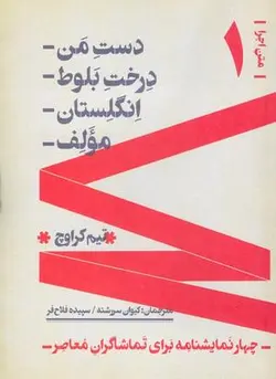 متن اجرا ۱: چهار نمایشنامه دست من، درخت بلوط، انگلستان و مولف