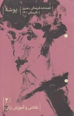 مجله پوشه (۲) نقاشی و آموزش زنان