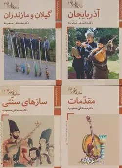 مجموعه کتابهای ایران ما، سازهای ایران (۱۲ جلدی)