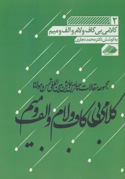 مجموعه مقالات چهارمین همایش بین المللی شمس و مولانا ۲ (کلامی بی کاف و لام و الف و میم)