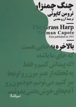 مجموعه مینیماژ: چنگ چمنزار