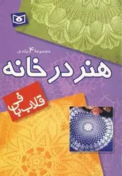 مجموعه هنر در خانه (قلاب بافی)