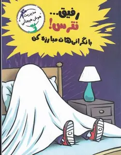 مدیریت هوش هیجانی: رفیق... نترس! با نگرانی هات مبارزه کن