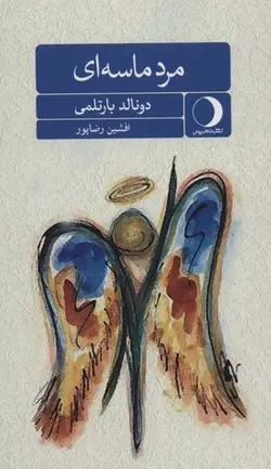 مرد ماسه ای