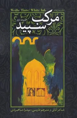 مرکب سپید (مجموعه شعر ۳ زبانه)