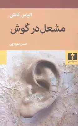 مشعل در گوش