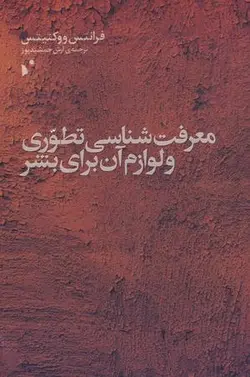 معرفت شناسی تطوری و لوازم آن برای بشر