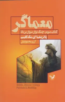 معماگر (کتاب سوم: چنگ نواز سوار بر باد)