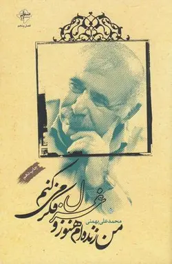 من زنده ام هنوز و غزل فکر می کنم