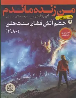 من زنده ماندم ۴ (خشم آتش فشان سنت هلن (۱۹۸۰))