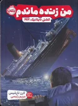 من زنده ماندم: کشتی تایتانیک، ۱۹۱۲